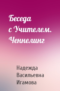 Беседа с Учителем. Ченнелинг