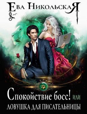 Обложка книги «Спокойствие, босс! или Ловушка для писательницы» — Ева Никольская