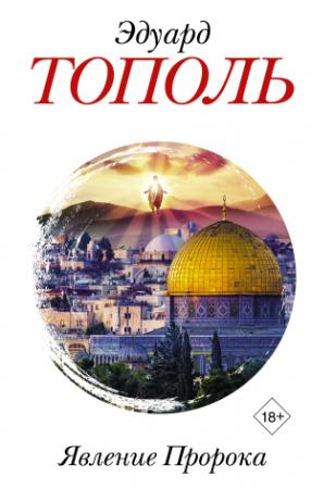 Обложка книги «Явление Пророка» — Эдуард Тополь