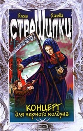 Обложка книги «Концерт для черного колдуна» — Елена Усачева
