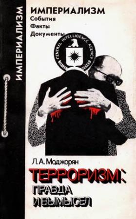 Обложка книги «Терроризм. Правда и вымысел» — Лидия Моджорян