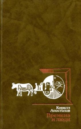 Обложка книги «Времена и люди» — Кирилл Апостолов