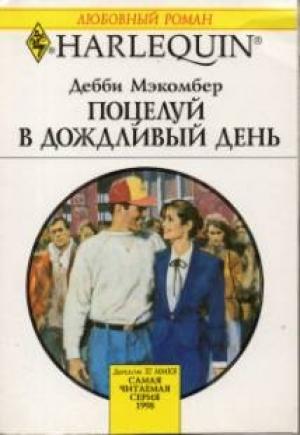Обложка книги «Поцелуй в дождливый день» — Дебби Макомбер