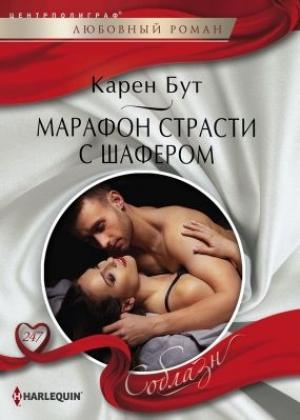 Обложка книги «Марафон страсти с шафером» — Карен Бут