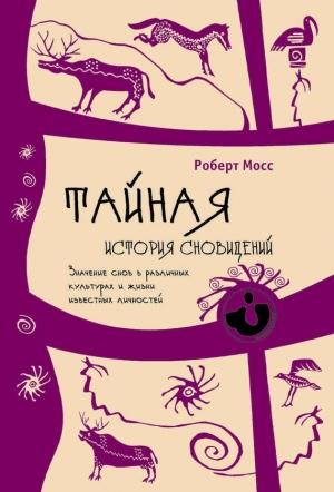Обложка книги «Тайная история сновидений» — Роберт Мосс
