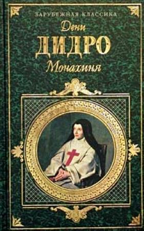Обложка книги «Монахиня» — Дени Дидро