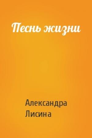 Обложка книги «Песнь жизни» — Александра Лисина