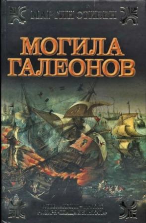 Обложка книги «Могила галеонов» — Мартин Стивен