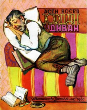 Обложка книги «Юрдан и диван» — Асен Босев