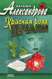 Наталья Александрова - Красная роза печали