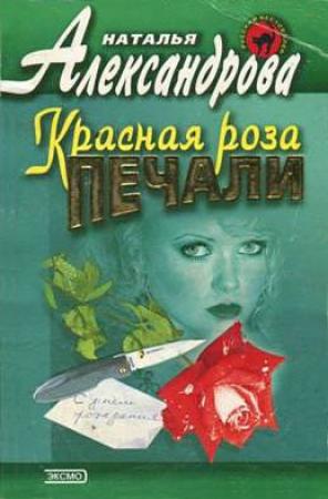 Обложка книги «Красная роза печали» — Наталья Александрова