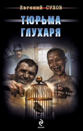 Обложка книги «Тюрьма глухаря» — Евгений Сухов