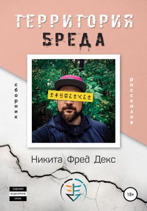 Обложка книги «Территория бреда» — Никита Фред Декс