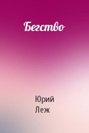 Обложка книги «Бегство» — Юрий Леж