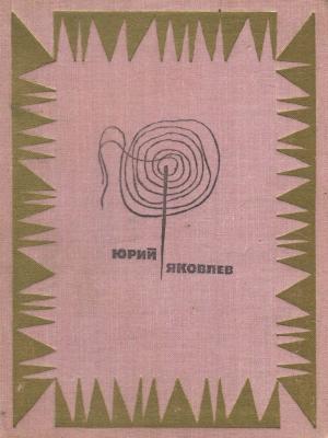 Обложка книги «Мой верный шмель» — Юрий Яковлев
