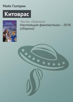 Обложка книги «Китоврас» — Майк Гелприн