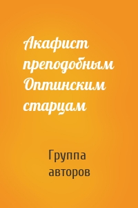 Акафист преподобным Оптинским старцам