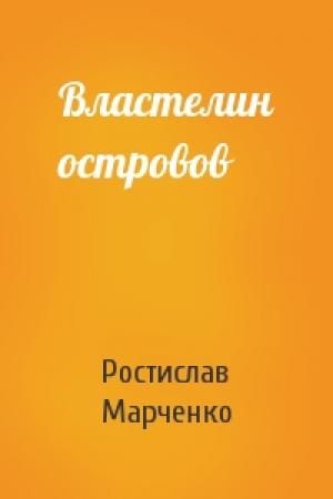 Обложка книги «Властелин островов» — Ростислав Марченко