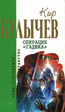 Обложка книги «Операция «Гадюка»» — Кир Булычев