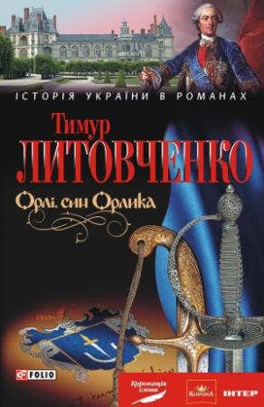 Обложка книги «Орлі, син Орлика» — Тимур Иванович Литовченко