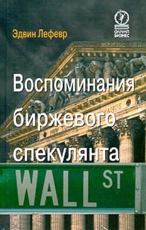 Обложка книги «Воспоминания биржевого спекулянта» — Эдвин Лефевр