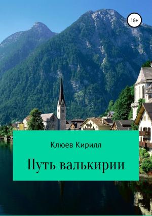 Обложка книги «Путь Валькирии» — Кирилл Клюев