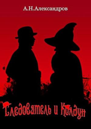 Обложка книги «Следователь и Колдун» — Александр Александров