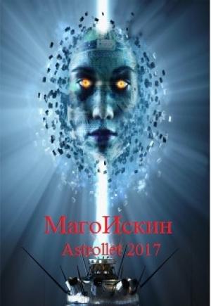 Обложка книги «МагоИскин» — Astrollet