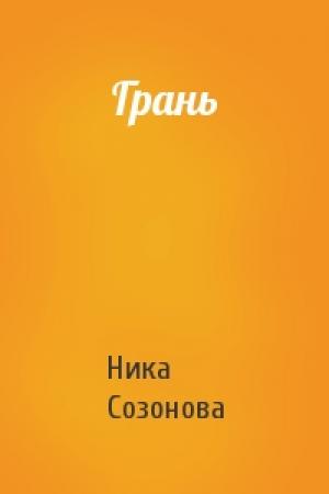 Обложка книги «Грань» — Ника Созонова