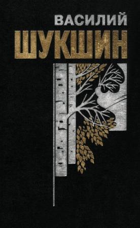 Обложка книги «Книга Ⅲ. СТРАННЫЕ ЛЮДИ» — Василий Шукшин