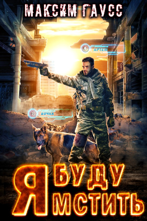 Обложка книги «Я буду мстить» — Максим Гаусс