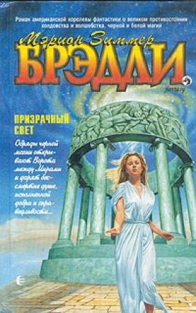 Обложка книги «Призрачный свет» — Мэрион Брэдли