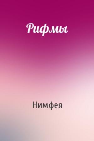 Обложка книги «Рифмы» — Нимфея