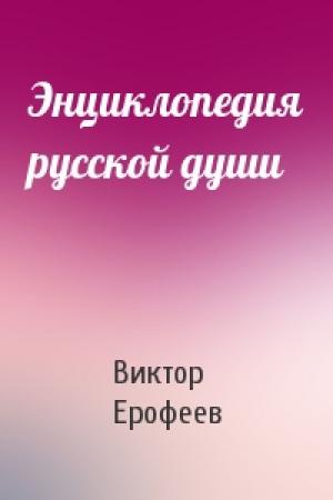 Обложка книги «Энциклопедия русской души» — Виктор Ерофеев