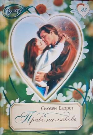Обложка книги «Право на любовь» — Сьюзен Баррет