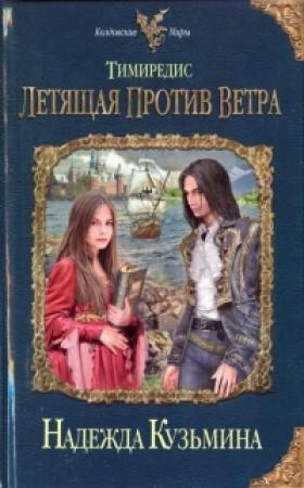 Обложка книги «Тимиредис» — Надежда Михайловна Кузьмина