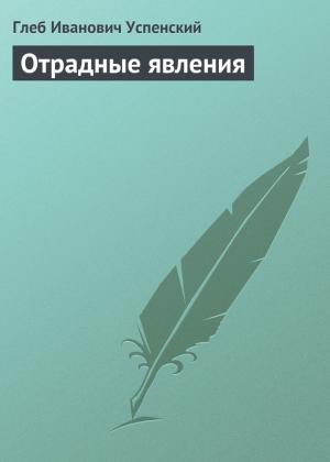 Обложка книги «Отрадные явления» — Глеб Успенский