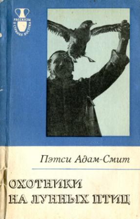 Обложка книги «Охотники на лунных птиц» — Пэтси Адам-Смит