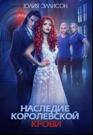 Обложка книги «Наследие королевской крови. Книга 1» — Юлия Эллисон