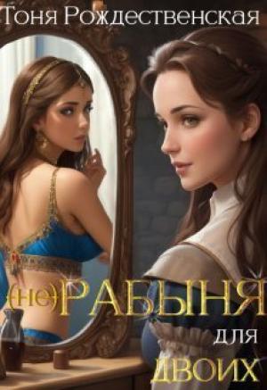 Обложка книги «(не) Рабыня для двоих (СИ)» — Тоня Рождественская