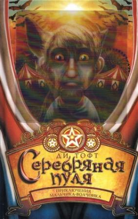 Обложка книги «Серебряная пуля» — Ди Тофт