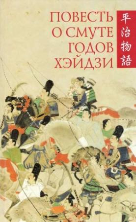 Обложка книги «Повесть о смуте годов Хэйдзи»