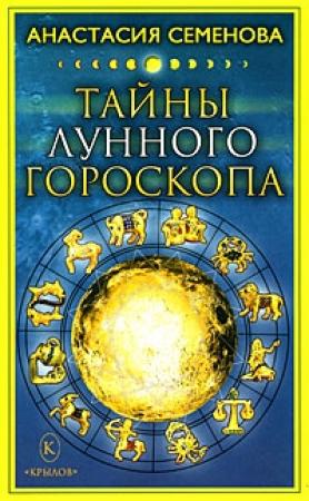 Обложка книги «Тайны лунного гороскопа» — Анастасия Семенова
