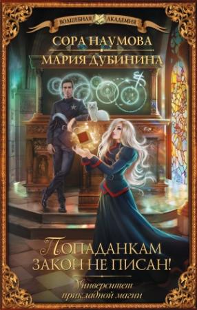 Обложка книги «Университет прикладной магии. Попаданкам закон не писан!» — Мария Дубинина, Сора Наумова
