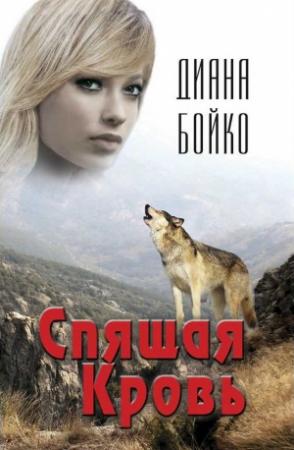 Обложка книги «Спящая кровь» — Диана Бойко