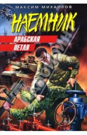 Обложка книги «Арабская петля» — Максим Михайлов