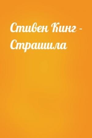 Обложка книги «Стивен Кинг - Страшила»