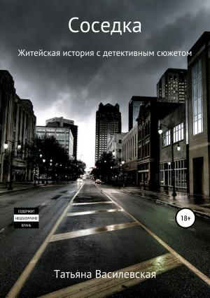 Обложка книги «Соседка» — Татьяна Василевская