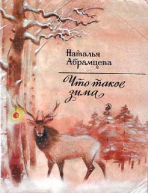 Обложка книги «Что такое зима» — Наталья Абрамцева