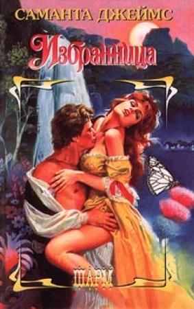 Обложка книги «Избранница» — Саманта Джеймс